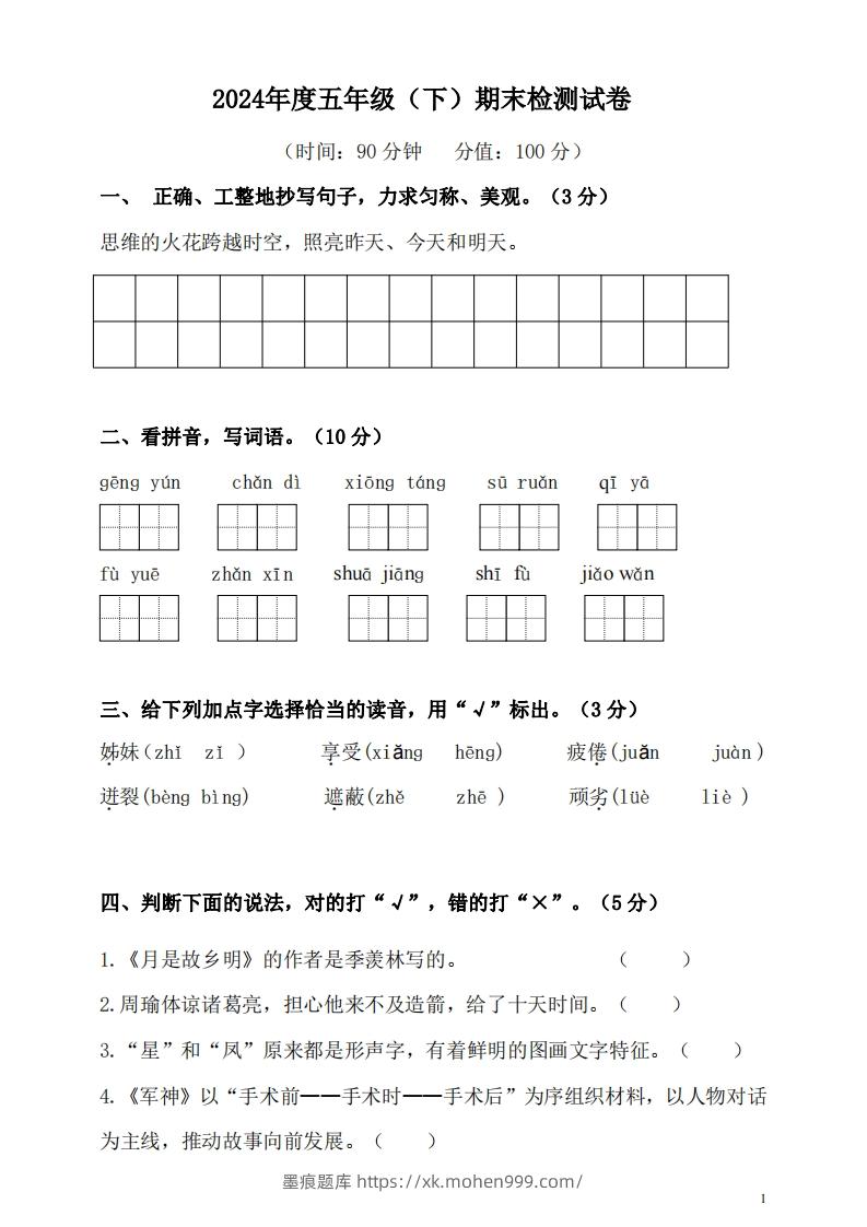 图片[1]-五（下）语文期末名校真题测试卷-墨痕题库