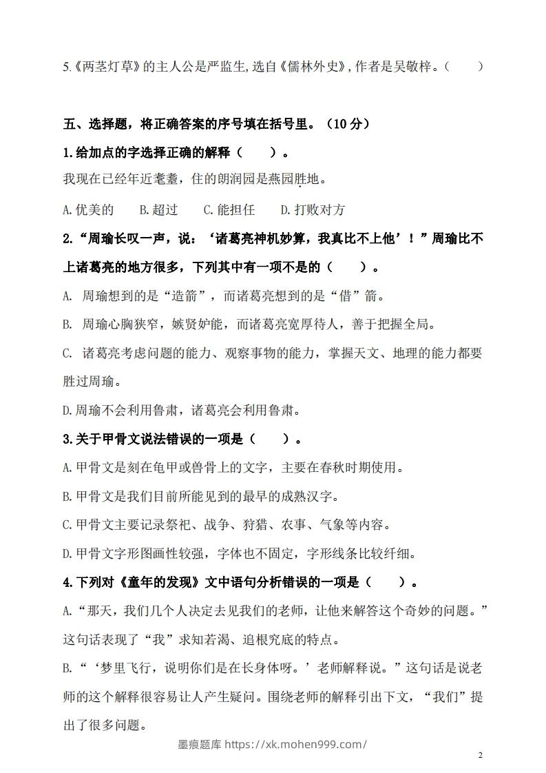图片[2]-五（下）语文期末名校真题测试卷-墨痕题库