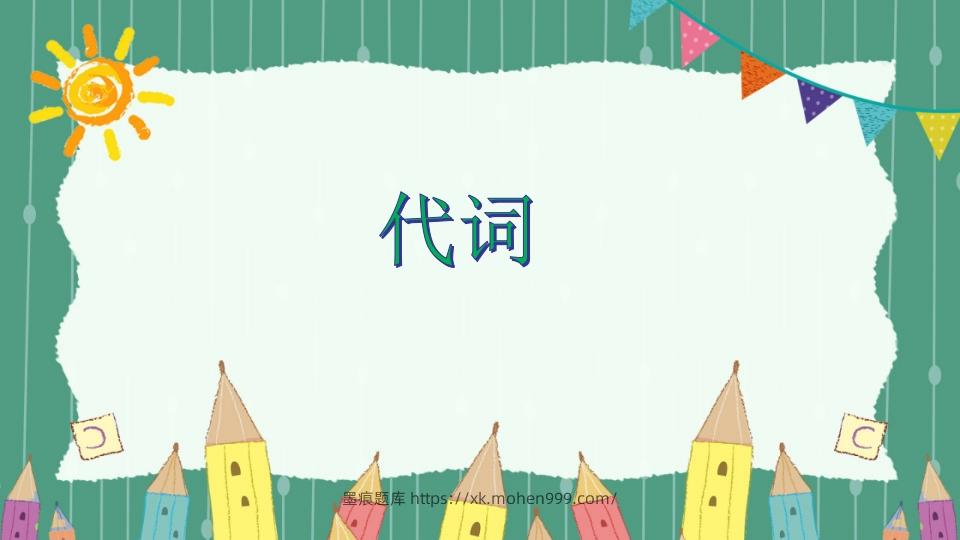 图片[1]-五年级英语下册代词（人教PEP版）-墨痕题库