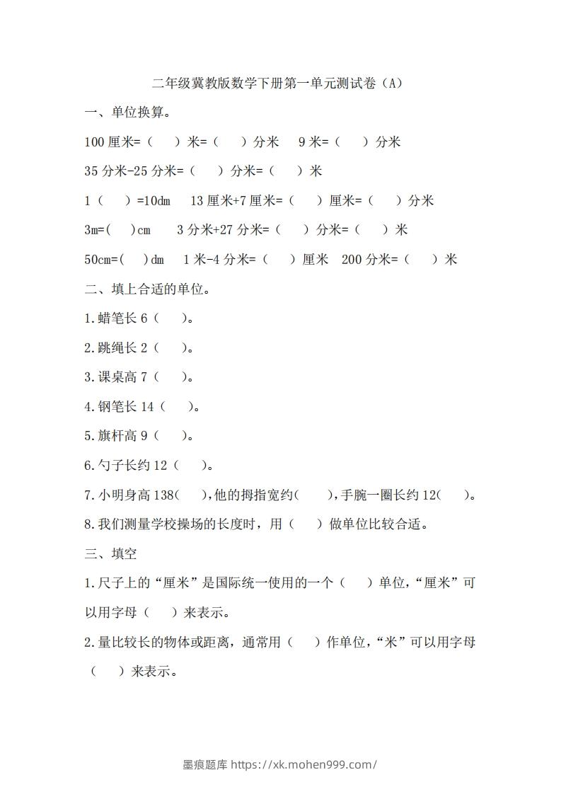 二（下）冀教版数学第一单元测试卷.1-墨痕题库