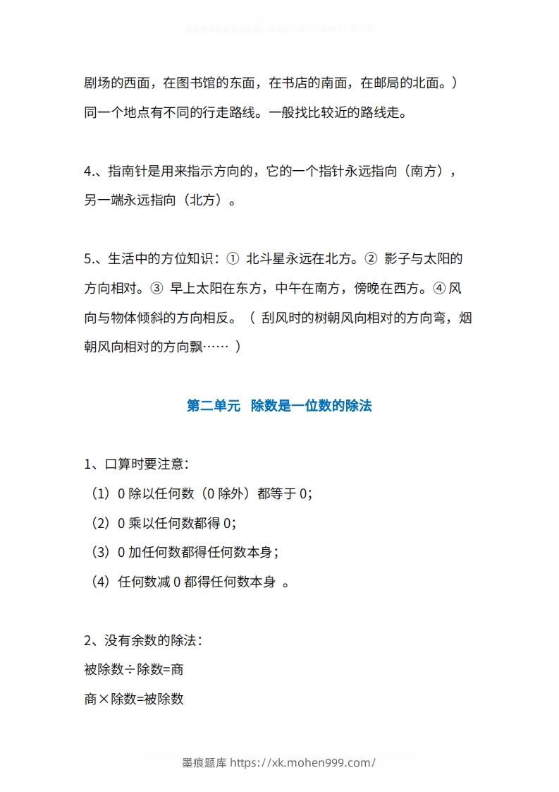 图片[2]-人教版3年级数学下册知识点1-4单元-墨痕题库
