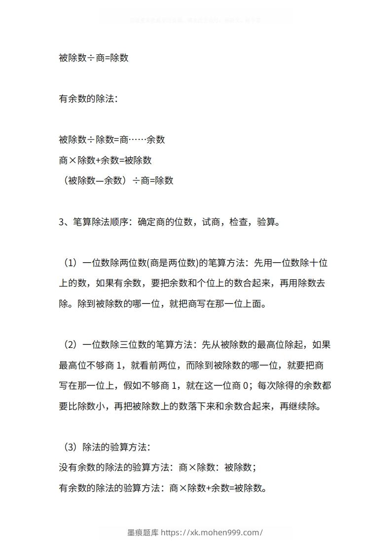 图片[3]-人教版3年级数学下册知识点1-4单元-墨痕题库