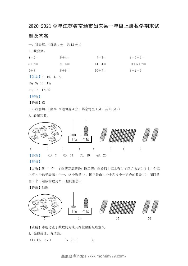 图片[1]-2020-2021学年江苏省南通市如东县一年级上册数学期末试题及答案(Word版)-墨痕题库