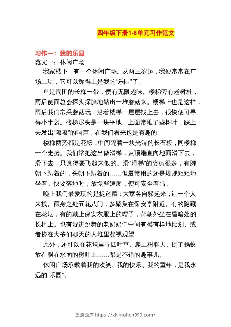 图片[1]-四年级语文下册1-8单元作文范文-墨痕题库