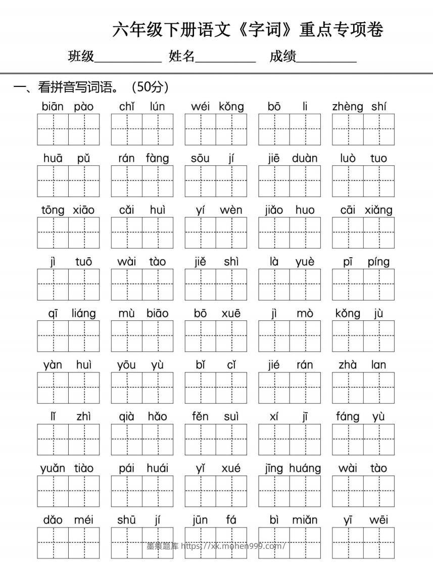 图片[1]-六年级下册语文期末复习字词句专项练习-墨痕题库