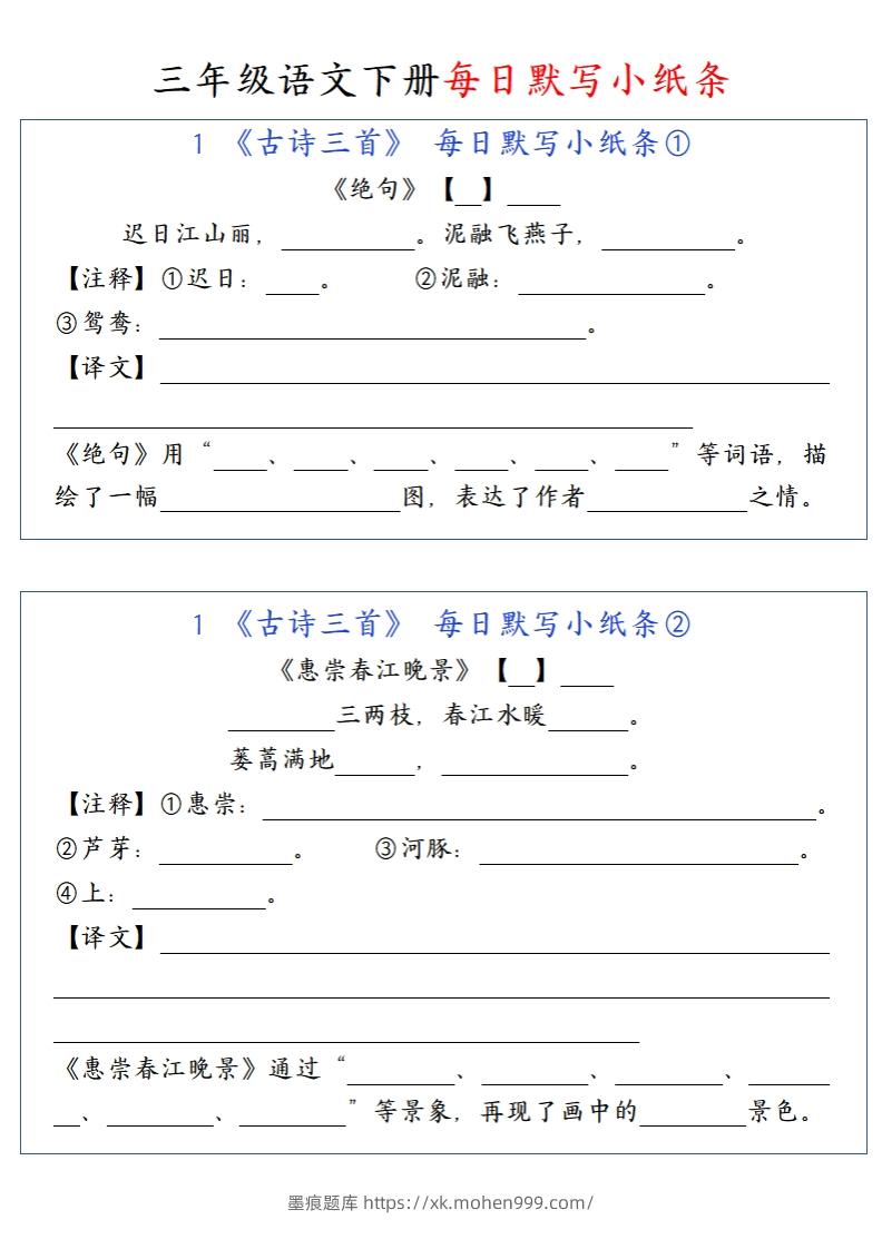 图片[1]-三（下）语文每日默写小纸条-墨痕题库