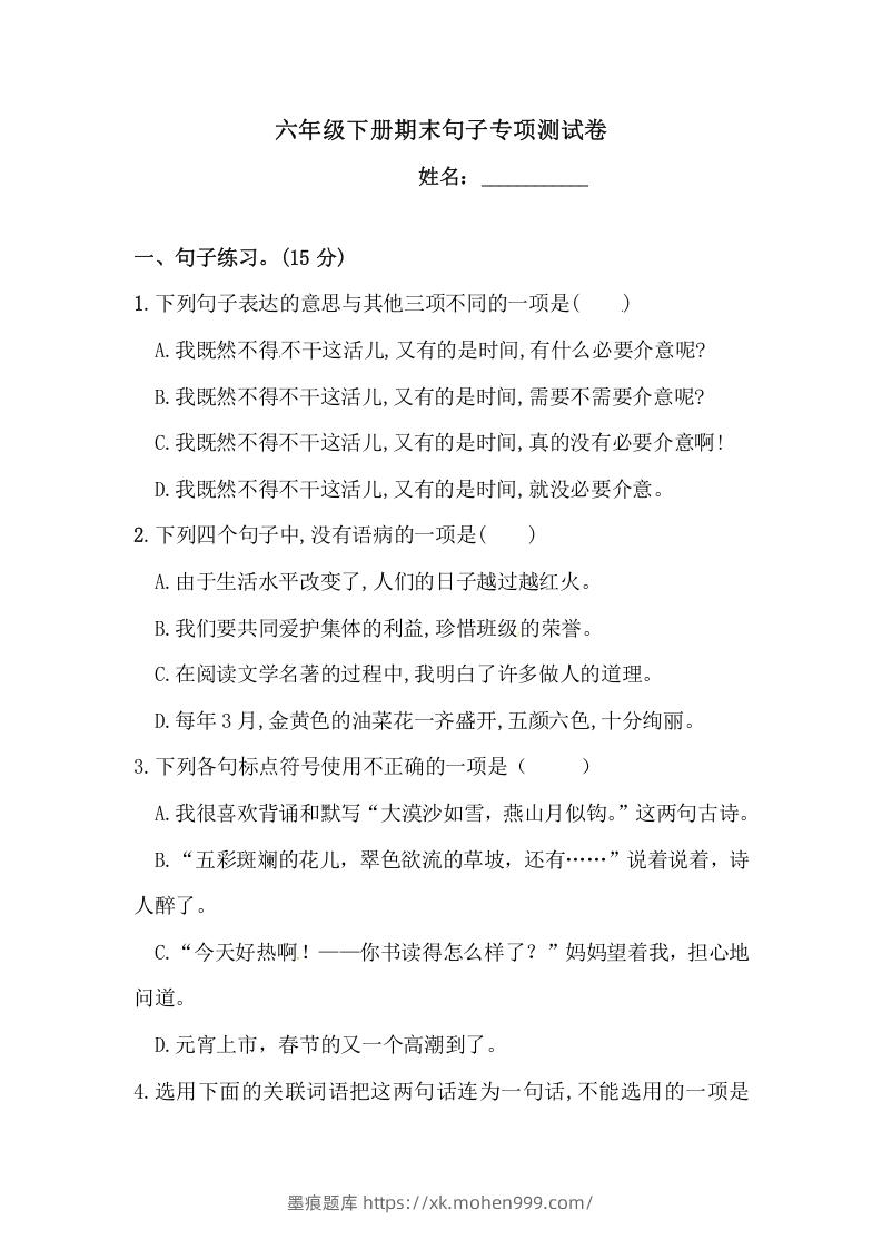 图片[1]-六年级语文下册期末句子专项测试卷（二）（含答案）（部编版）-墨痕题库