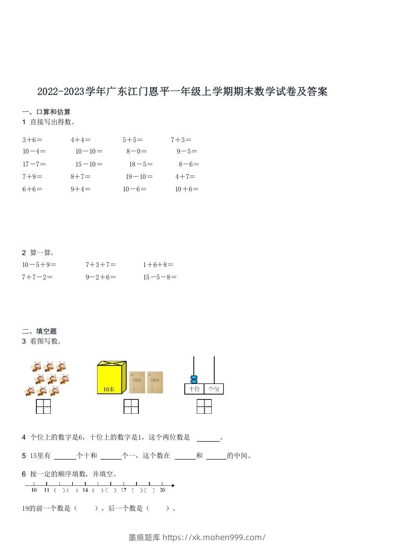 图片[1]-2022-2023学年广东江门恩平一年级上学期期末数学试卷及答案(Word版)-墨痕题库