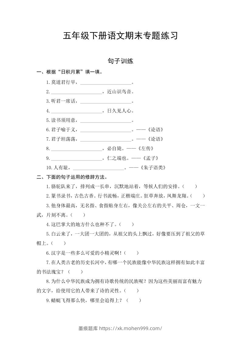 图片[1]-五年级语文下册期末复习句子专项检测卷（含答案）（部编版）-墨痕题库
