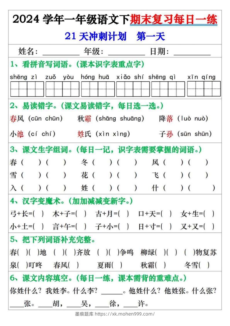图片[1]-一年级语文下册期末复习每日一练21天冲刺计划-墨痕题库