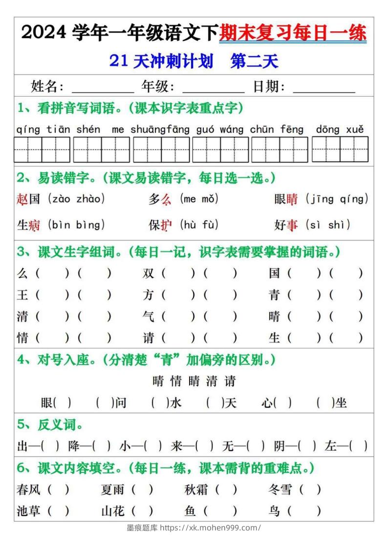 图片[2]-一年级语文下册期末复习每日一练21天冲刺计划-墨痕题库