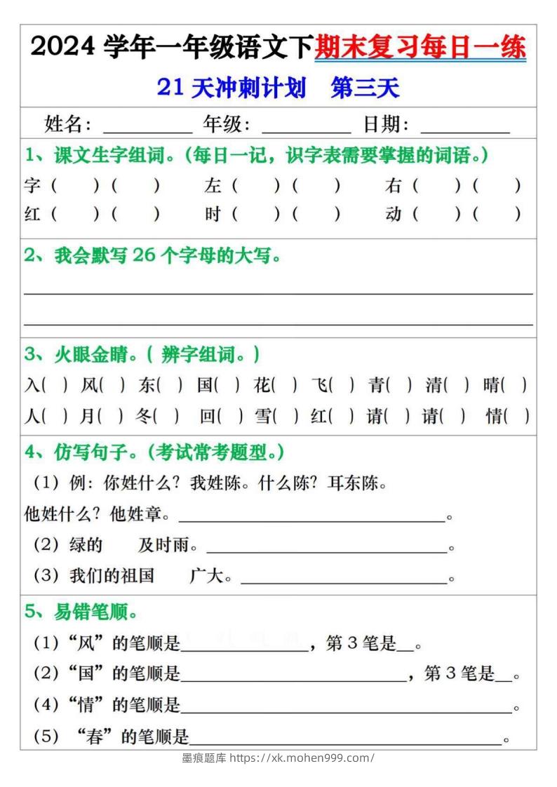 图片[3]-一年级语文下册期末复习每日一练21天冲刺计划-墨痕题库