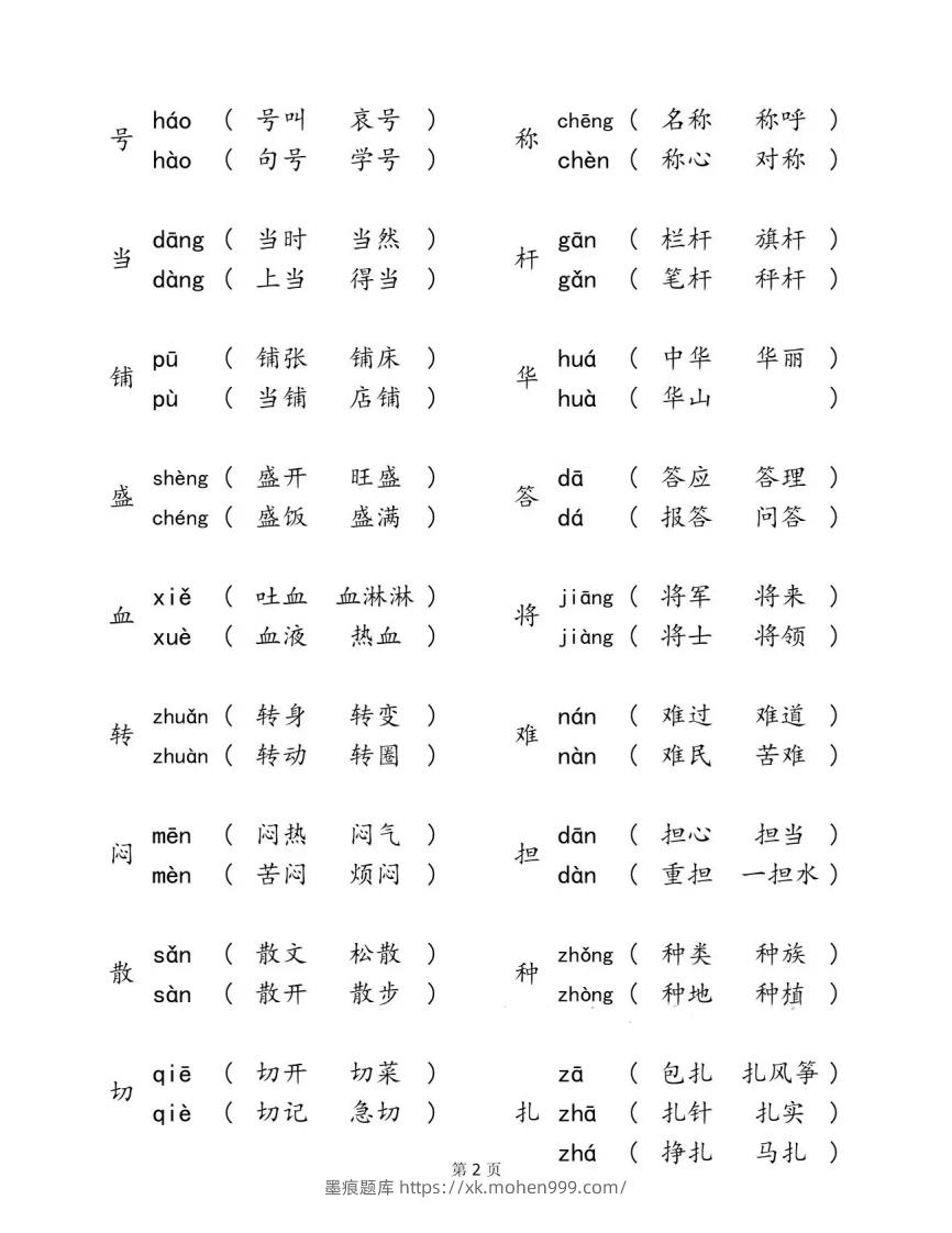 图片[2]-二下语文【多音字汇总归纳】-墨痕题库
