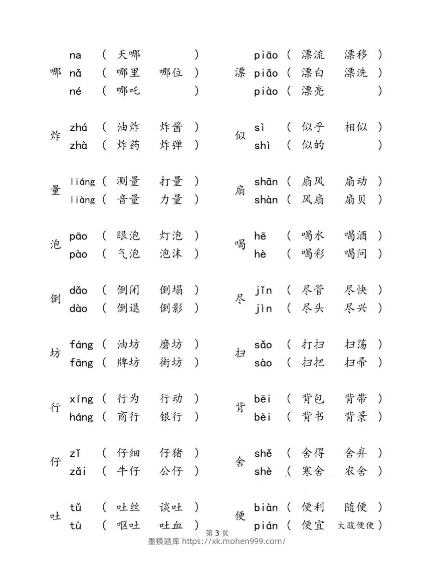 图片[3]-二下语文【多音字汇总归纳】-墨痕题库