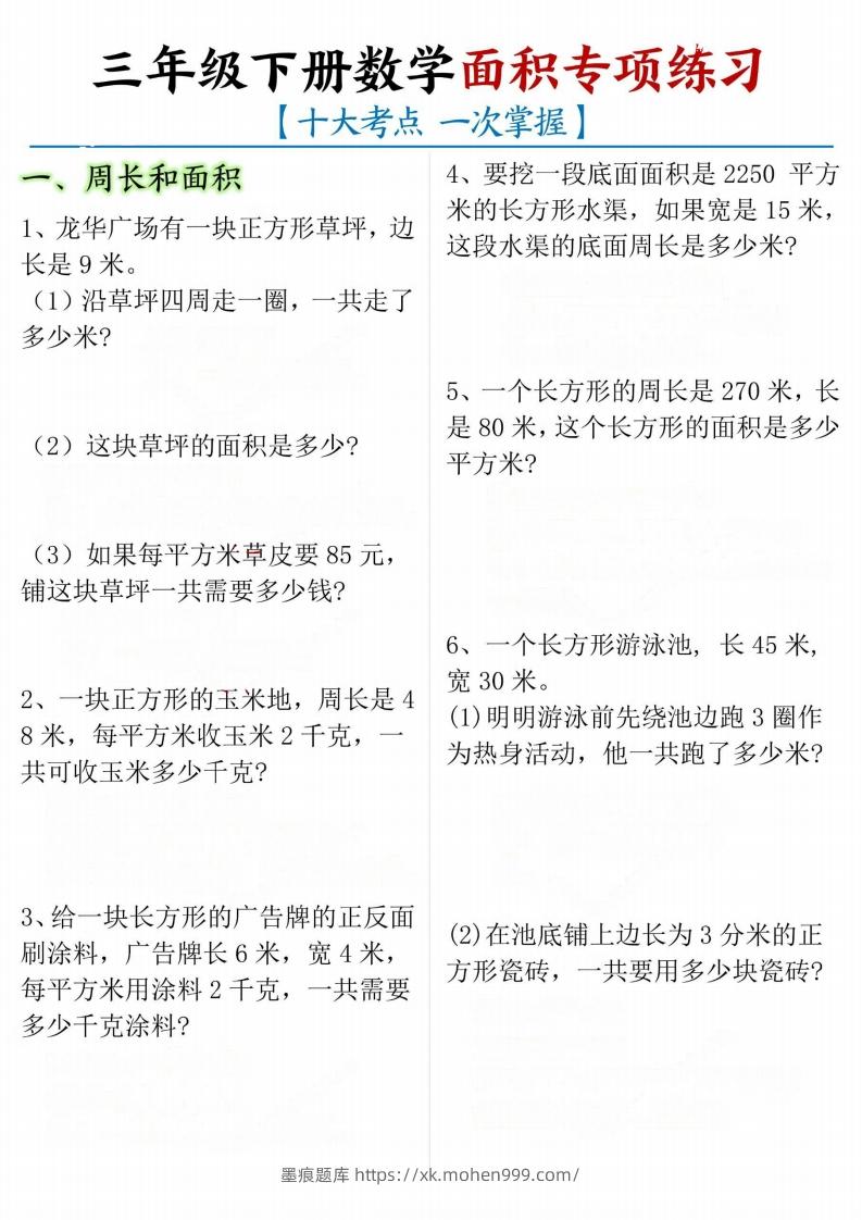 【十大考点】三年级下册数学面积专项-墨痕题库