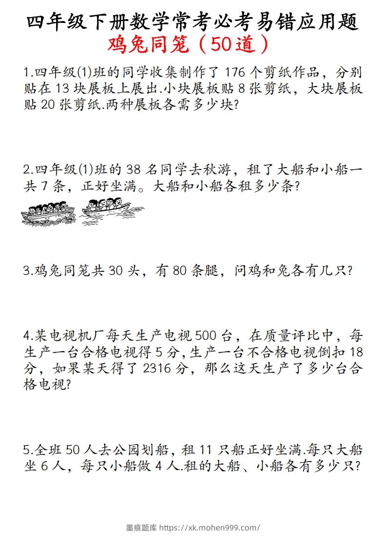 四年级数学下册鸡兔同笼易错应用题50道-墨痕题库