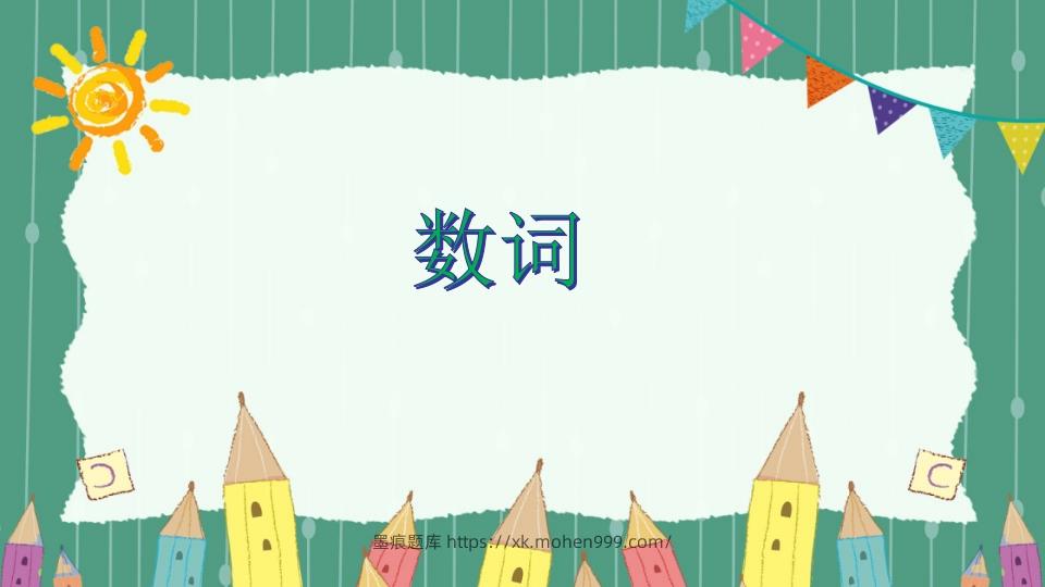 图片[1]-五年级英语下册数词（人教PEP版）-墨痕题库