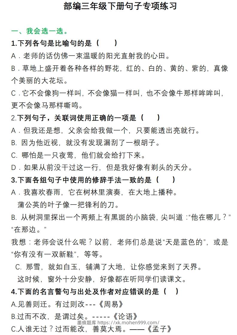 3年级句子专项练习-墨痕题库