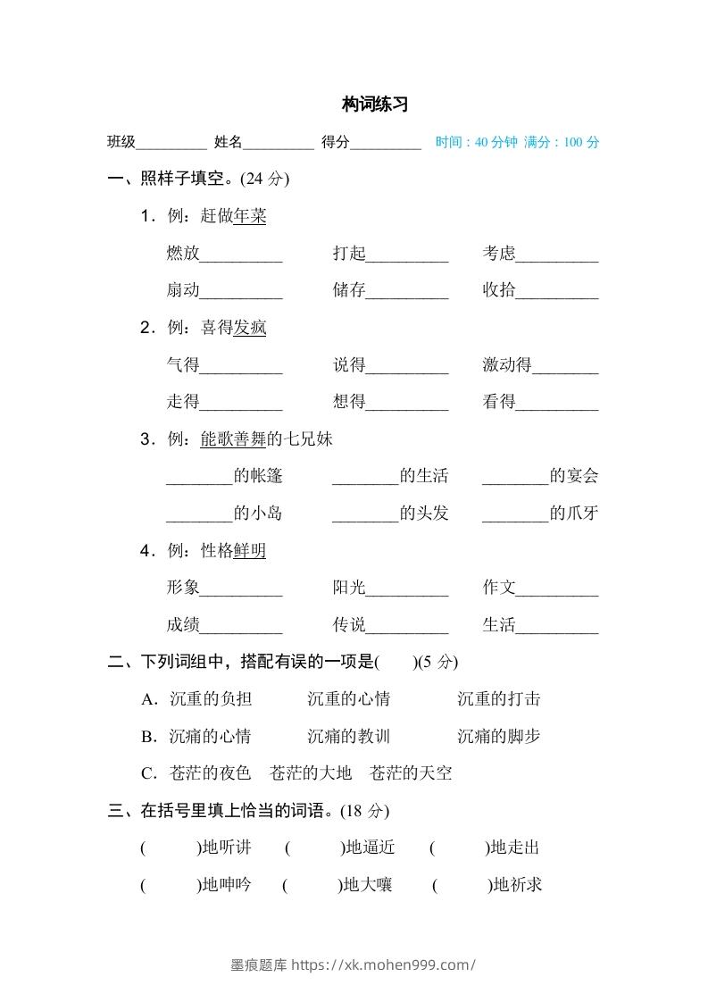 图片[1]-六年级语文下册构词练习（部编版）-墨痕题库