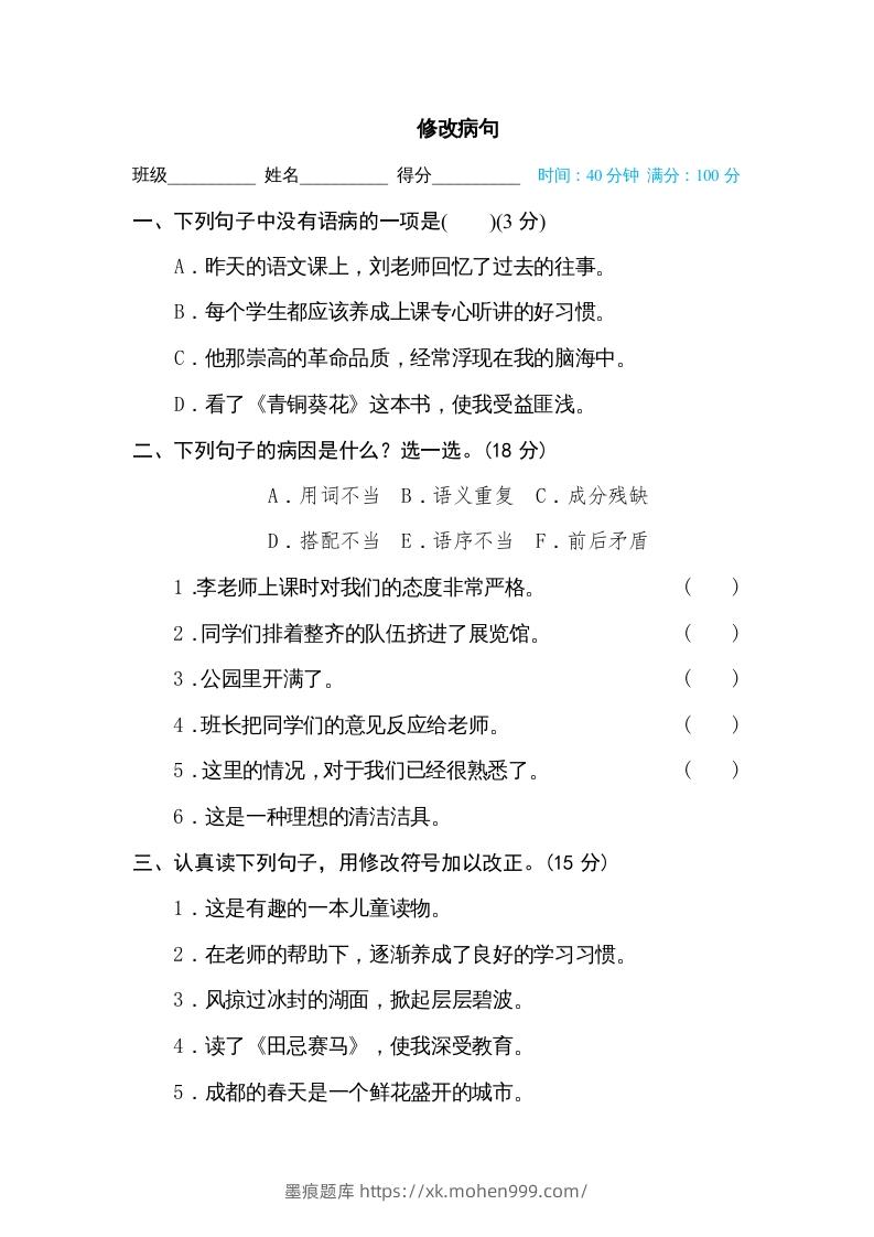 图片[1]-五年级语文下册修改病句（部编版）-墨痕题库