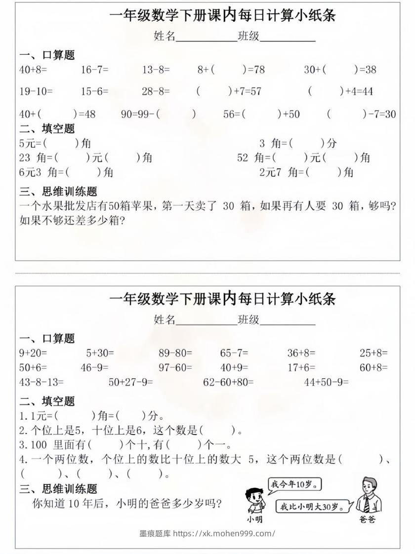 图片[1]-一年级数学下册课内每日计算小纸条-墨痕题库