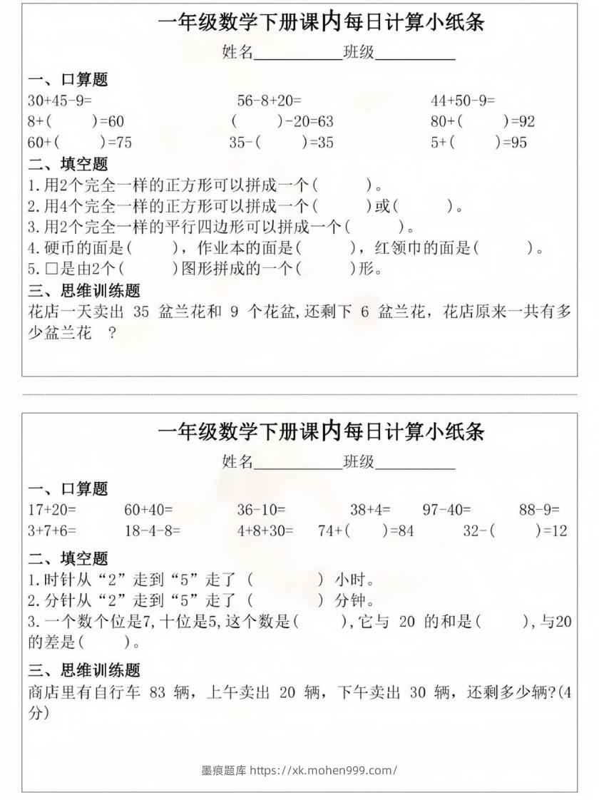 图片[2]-一年级数学下册课内每日计算小纸条-墨痕题库