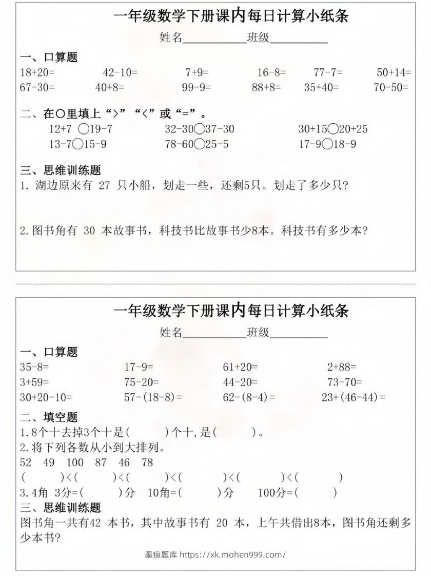 图片[3]-一年级数学下册课内每日计算小纸条-墨痕题库