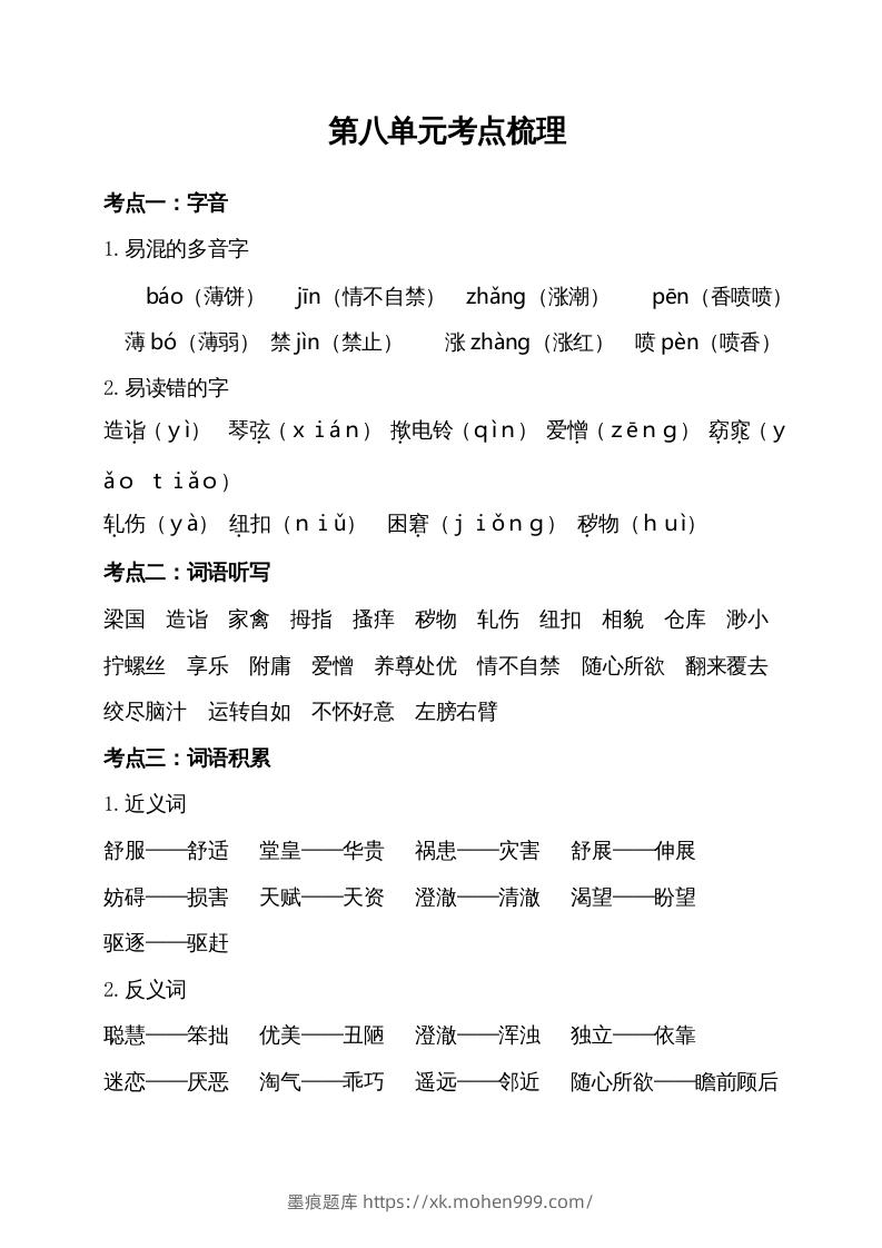 图片[1]-五年级语文下册第八单元考点梳理（部编版）-墨痕题库