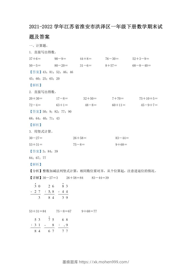 图片[1]-2021-2022学年江苏省淮安市洪泽区一年级下册数学期末试题及答案(Word版)-墨痕题库