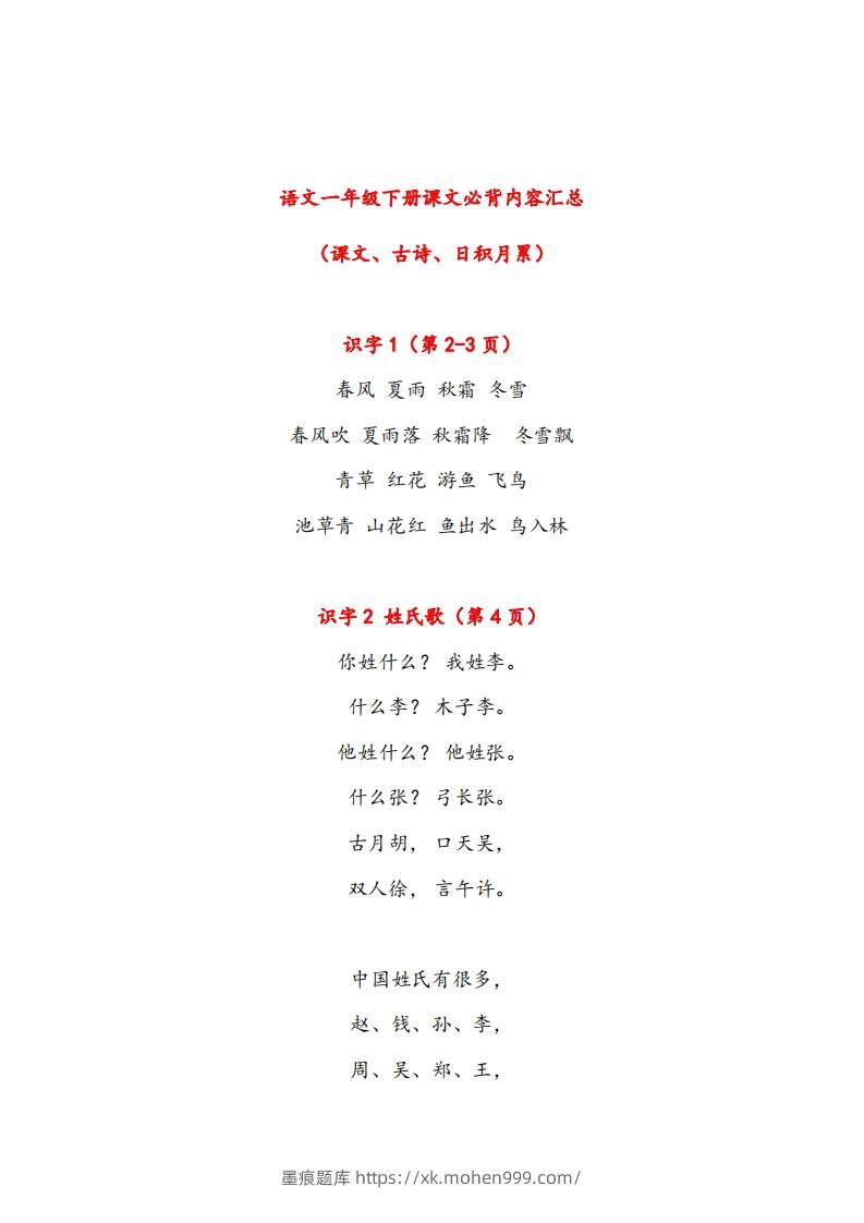一年级下册课文必背内容汇总（课文、古诗、日积月累）-墨痕题库