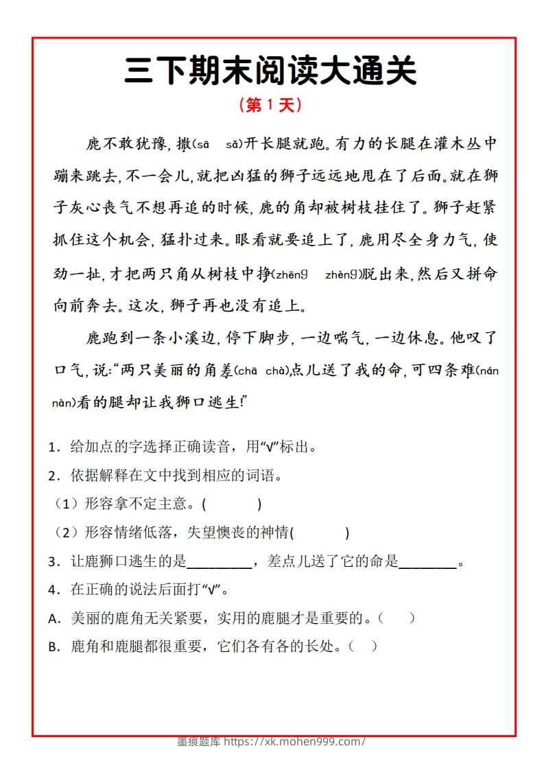 三年级下册语文期末阅读通关15天-墨痕题库