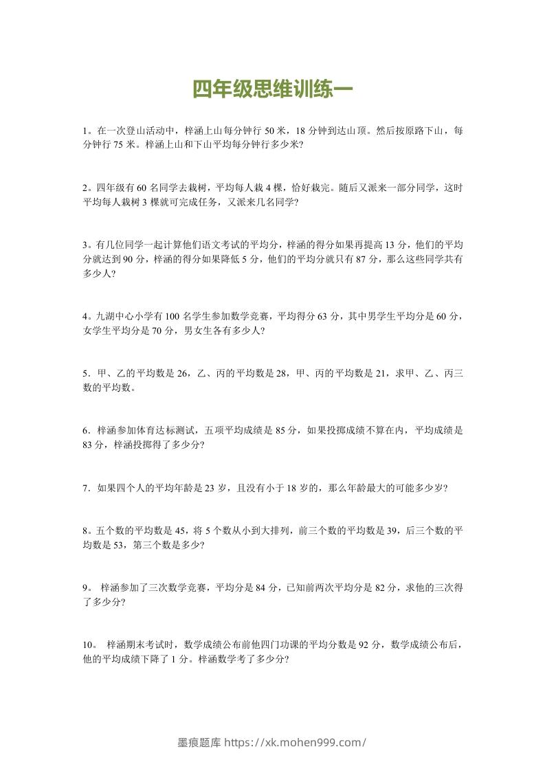 图片[1]-小学四年级数学思维训练题15套-墨痕题库