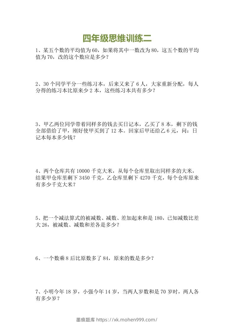图片[2]-小学四年级数学思维训练题15套-墨痕题库