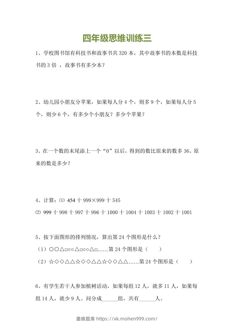 图片[3]-小学四年级数学思维训练题15套-墨痕题库