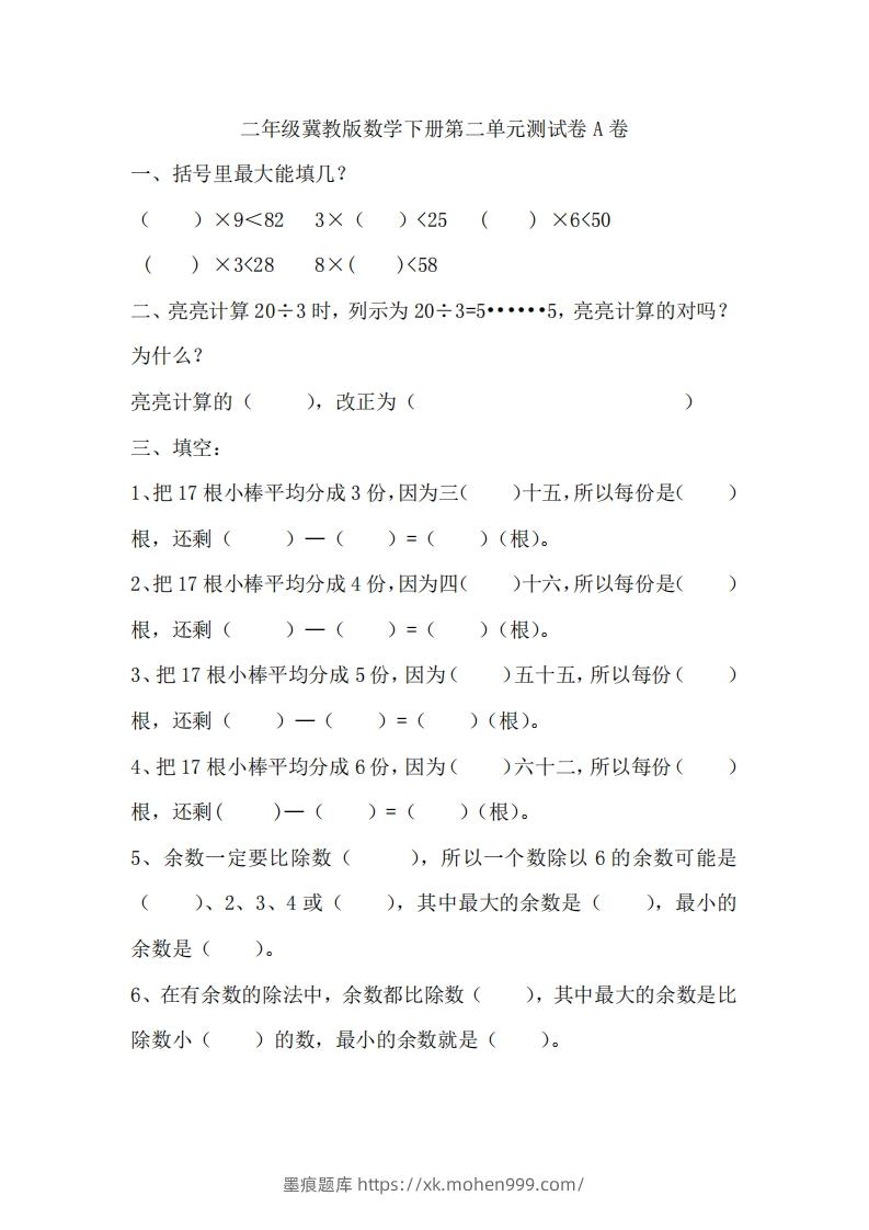 二(下)冀教版数学第二单元测试卷.1-墨痕题库