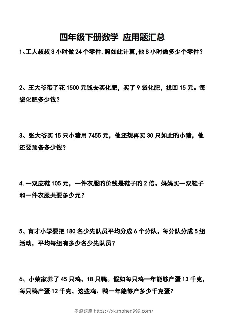 图片[1]-四下数学应用题汇总-墨痕题库