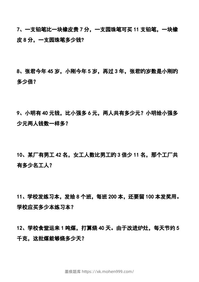 图片[2]-四下数学应用题汇总-墨痕题库