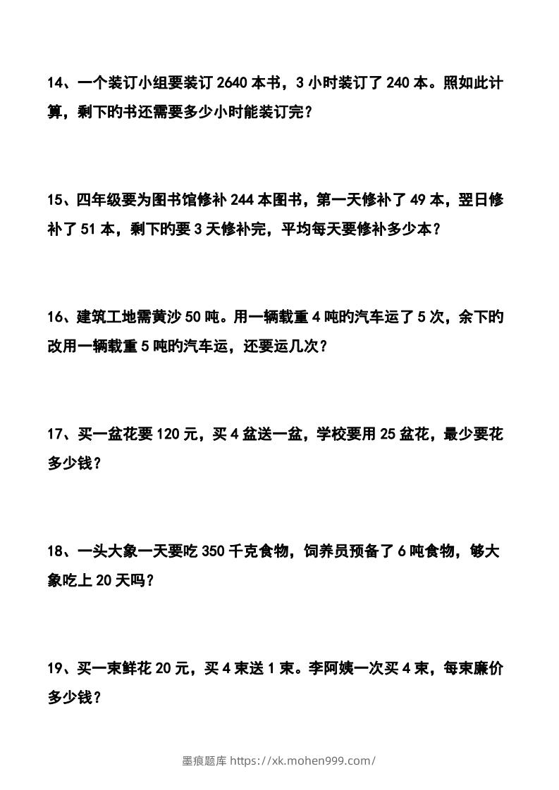 图片[3]-四下数学应用题汇总-墨痕题库
