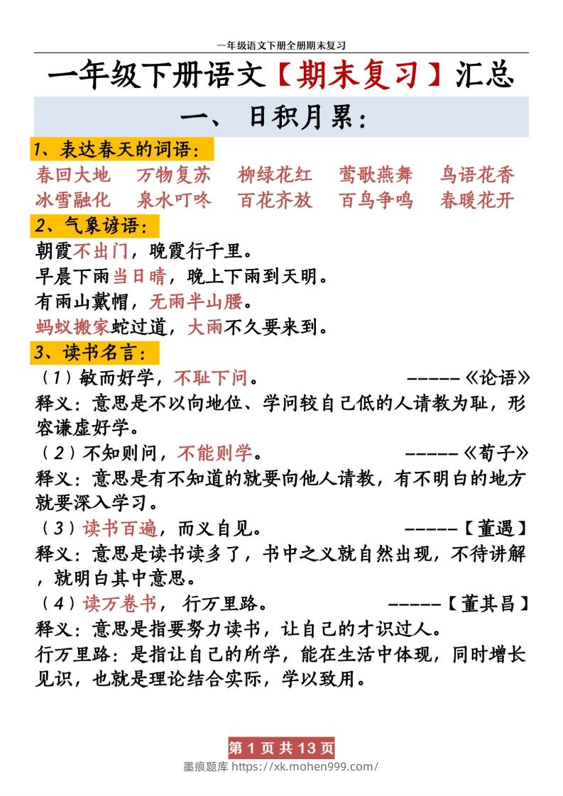 图片[1]-【期末复习资料资料】一下语文-墨痕题库