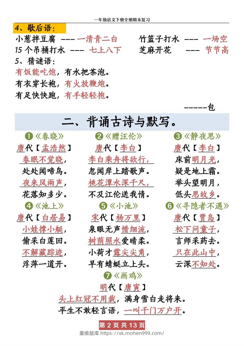 图片[2]-【期末复习资料资料】一下语文-墨痕题库