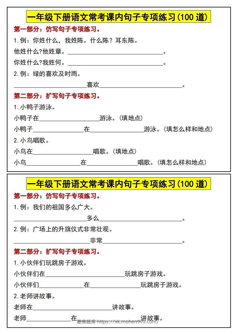 图片[1]-一年级下册语文常考课内句子专项练习(100道)(1)-墨痕题库