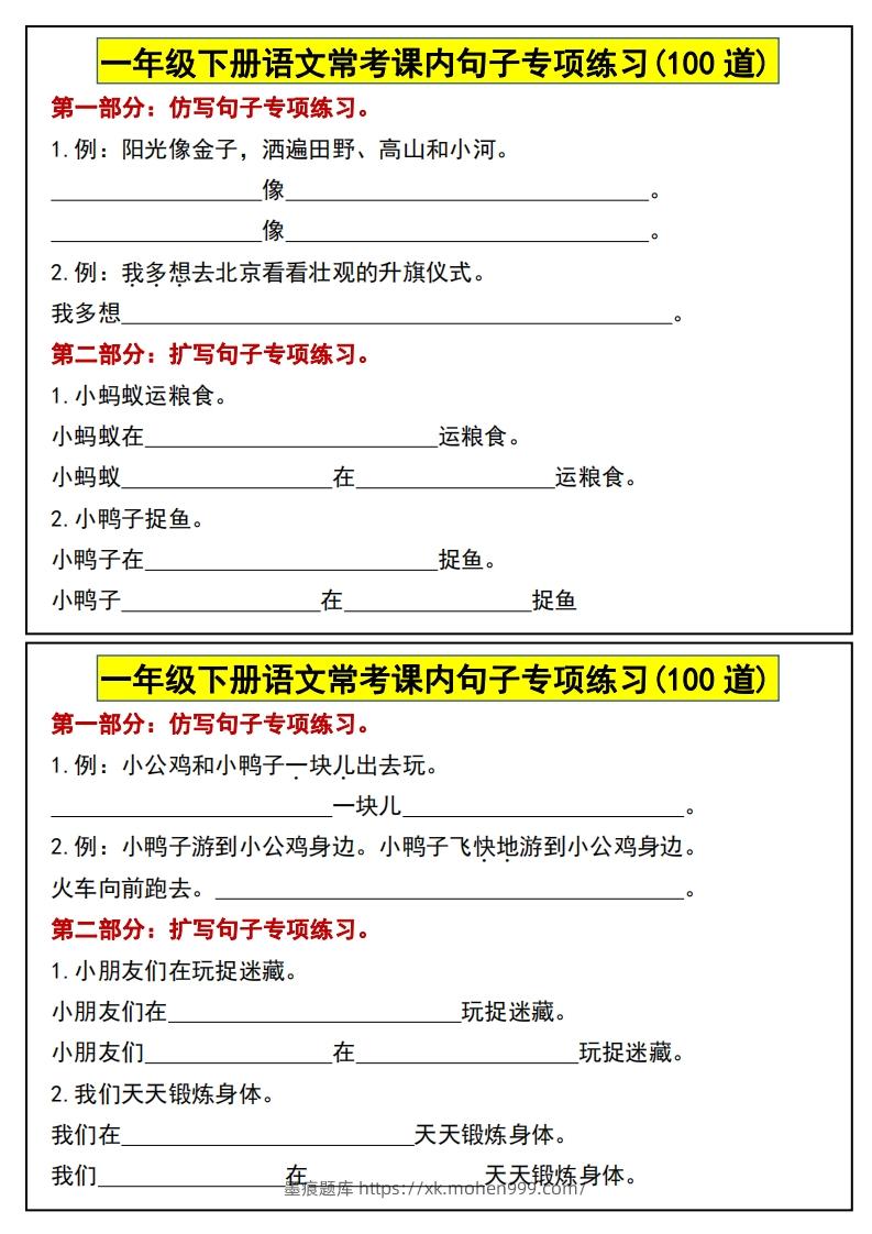 图片[2]-一年级下册语文常考课内句子专项练习(100道)(1)-墨痕题库