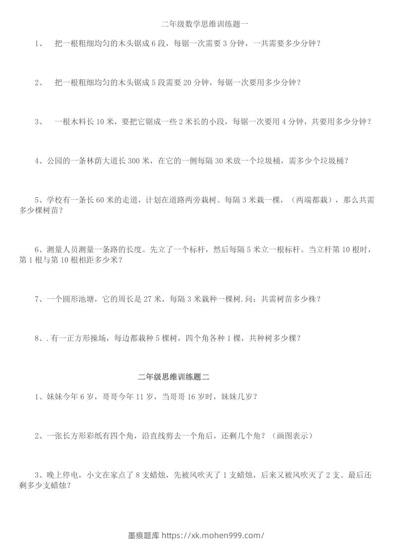 图片[1]-小学二年级数学思维训练题14套-墨痕题库