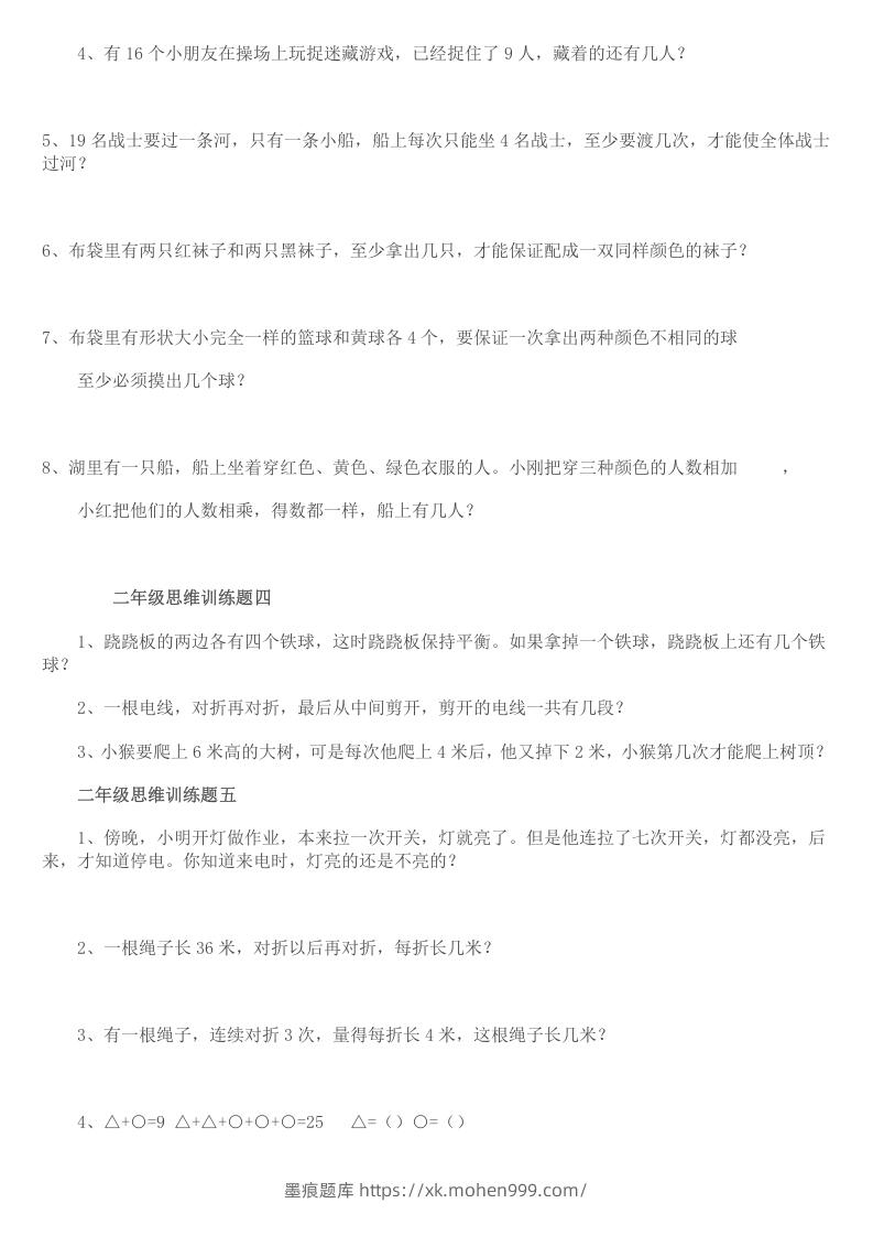 图片[2]-小学二年级数学思维训练题14套-墨痕题库
