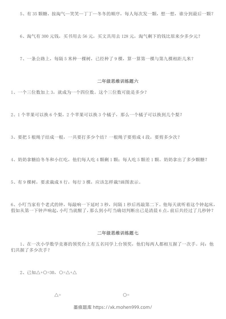 图片[3]-小学二年级数学思维训练题14套-墨痕题库