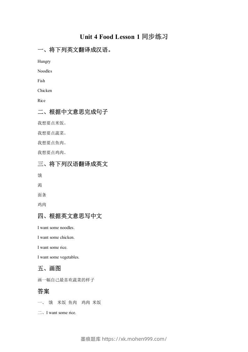 一年级英语下册Unit4FoodLesson1同步练习1-墨痕题库