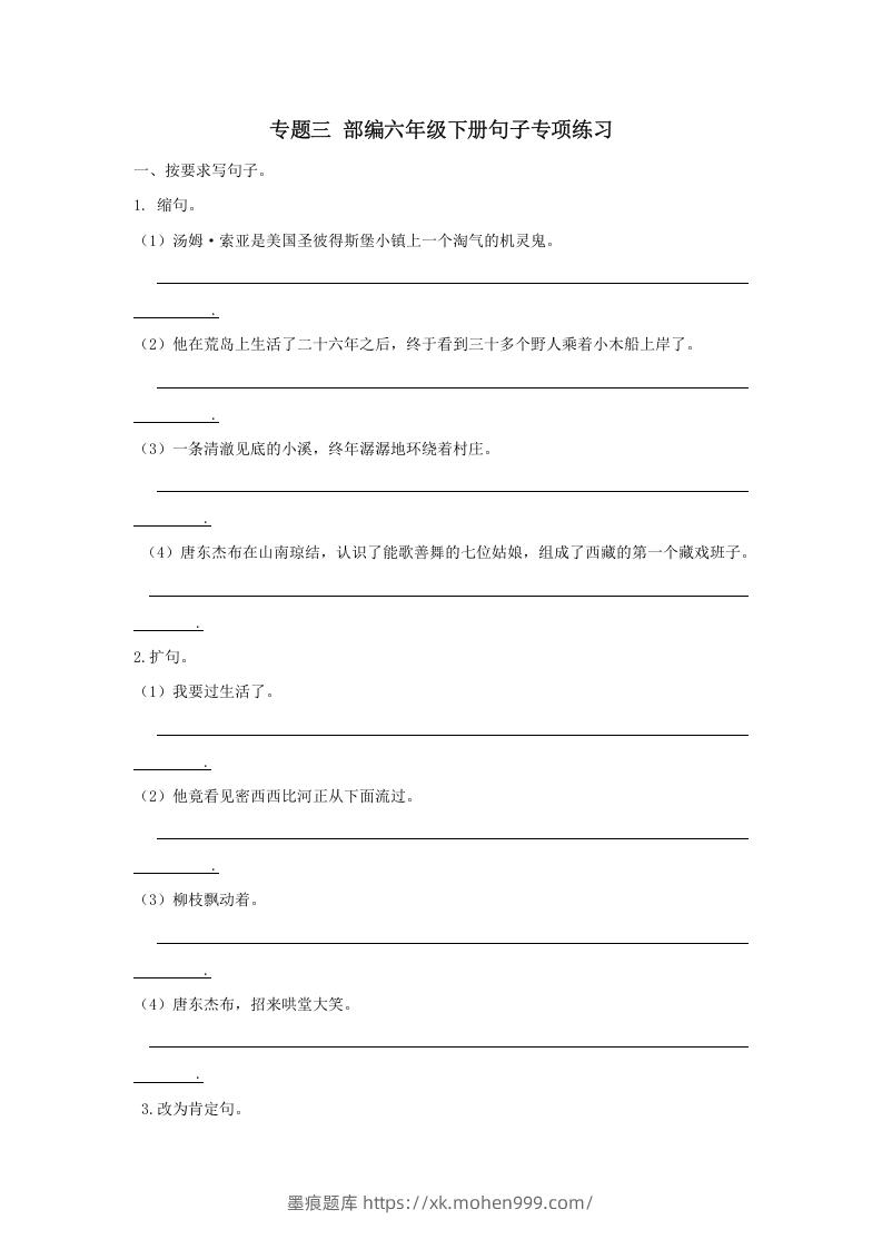 六年级语文下册句子专项(部编版)-墨痕题库
