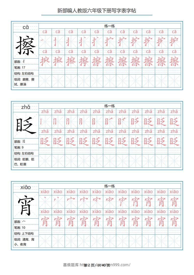 图片[2]-六年级语文下册写字表字帖（40页）PDF（部编版）-墨痕题库