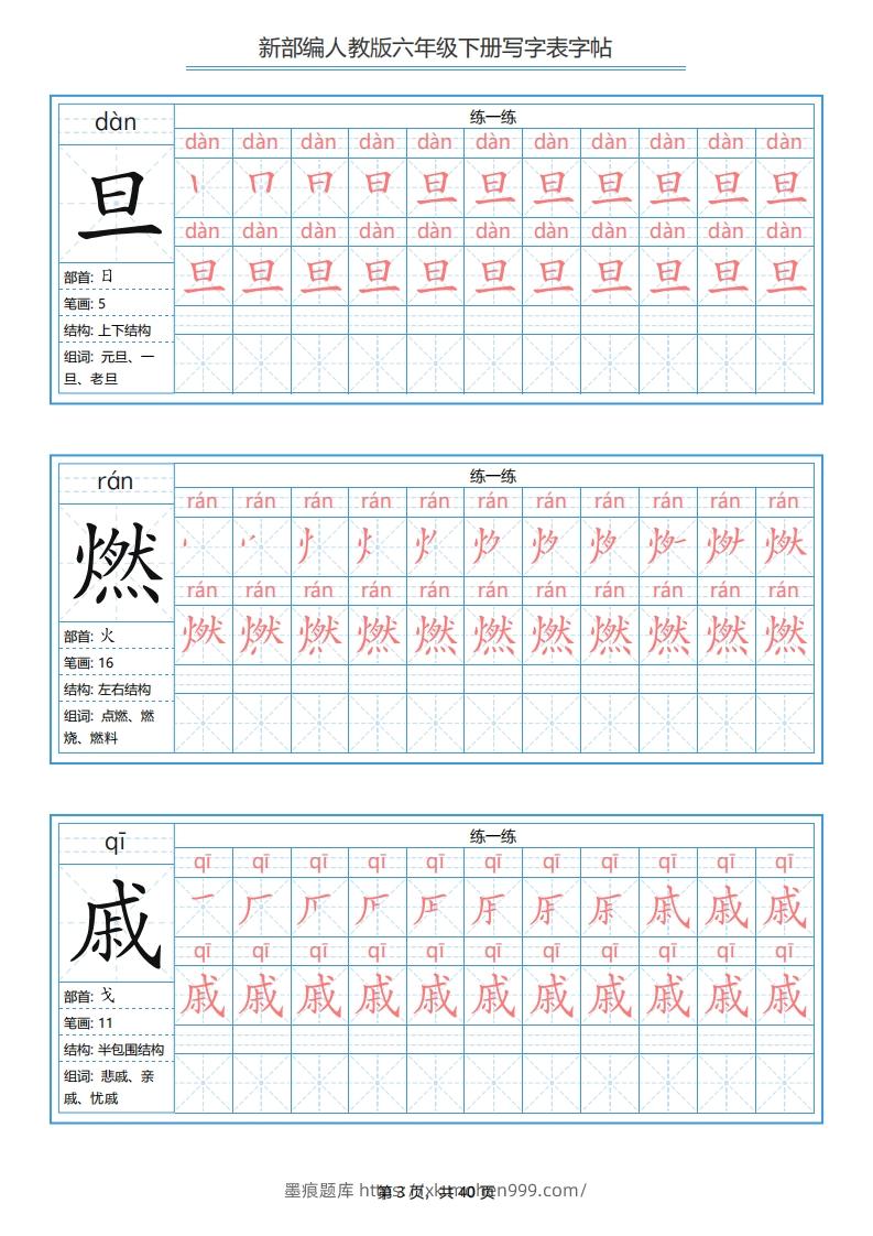 图片[3]-六年级语文下册写字表字帖（40页）PDF（部编版）-墨痕题库