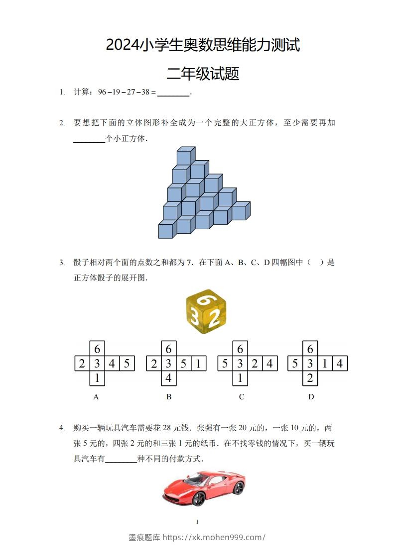 图片[1]-【奥数思维能力测试】二下数学-墨痕题库